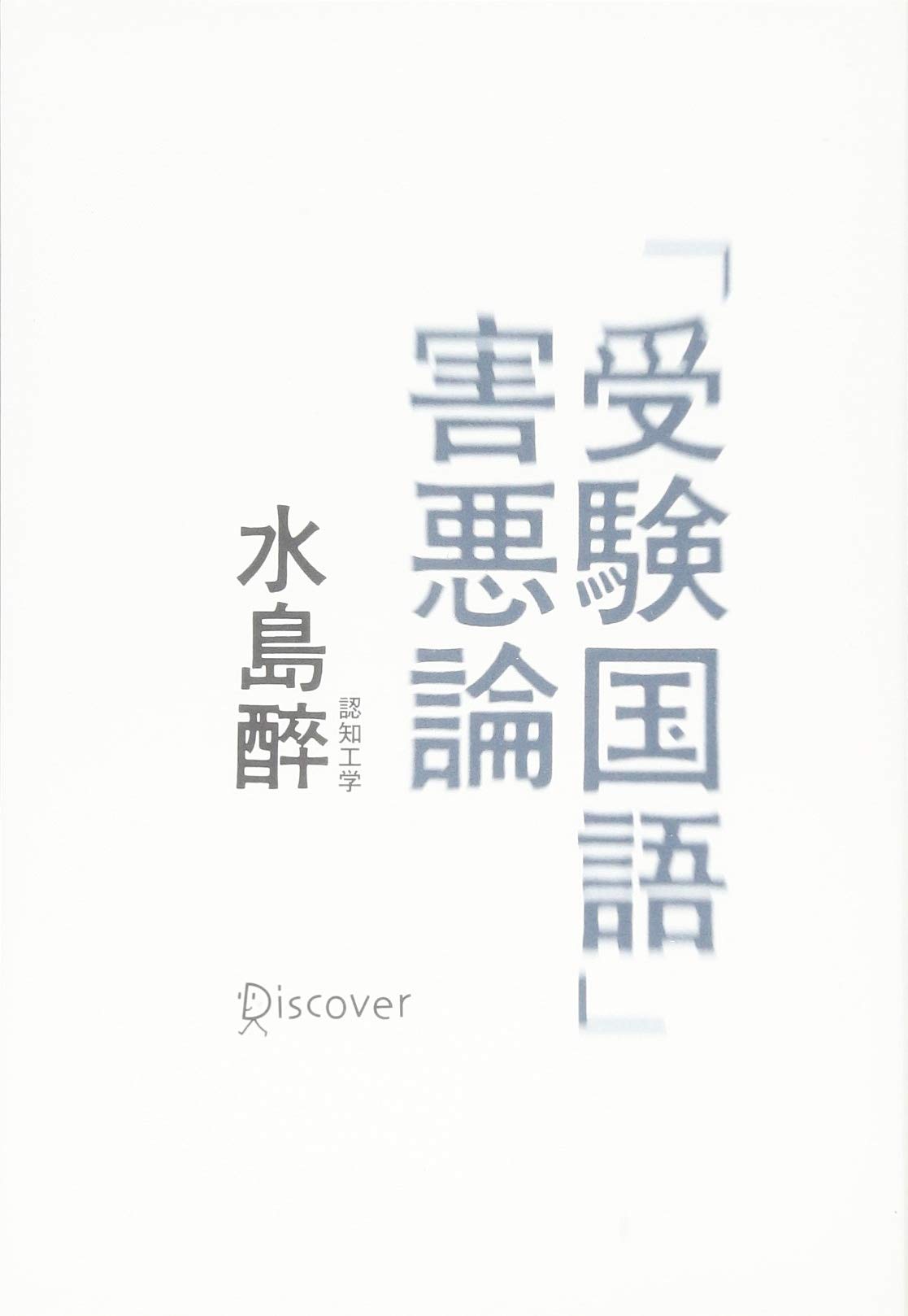Amazon.co.jp: 「受験国語」害悪論 : 水島 醉: 本